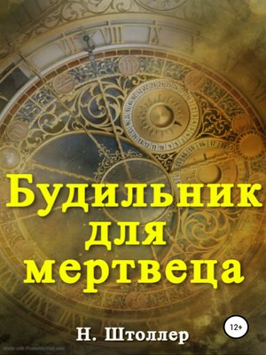 cover image of Будильник для мертвеца